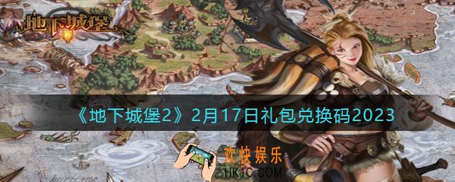 地下城堡2兑换码2月17日
