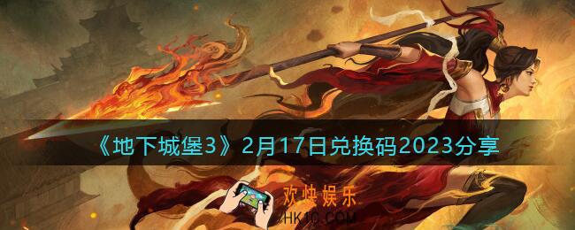 地下城堡3兑换码2月17日礼包2023