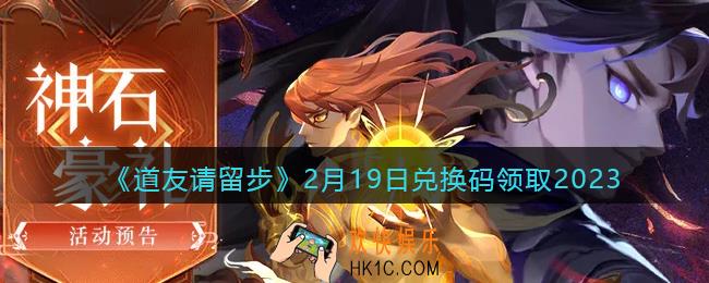 道友请留步兑换码2月19日2023年