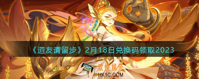 道友请留步兑换码2月18日2023年