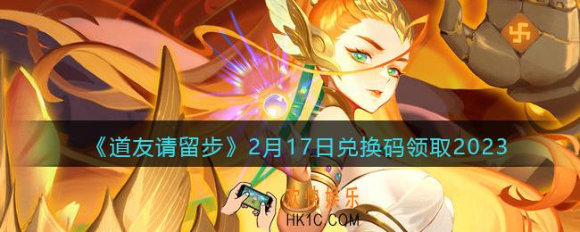 道友请留步兑换码2月17日2023年