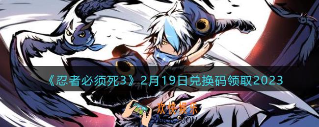 忍者必须死3兑换码2月19日2023年