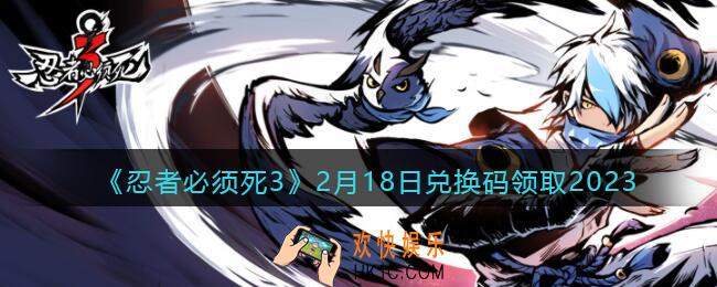 忍者必须死3兑换码2月18日2023年