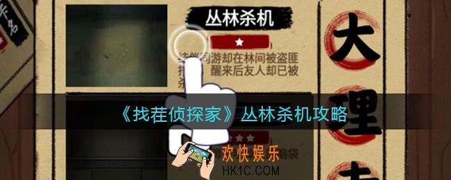 找茬侦探家丛林杀机攻略