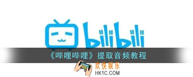 b站视频怎么提取音频