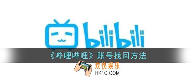 b站账号怎么找回