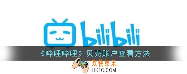 b站贝壳在哪里查看