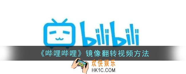 b站视频怎么镜像