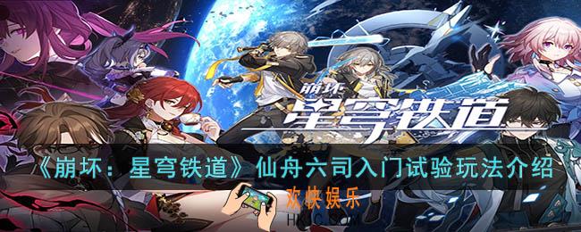 崩坏：星穹铁道仙舟六司入门试验怎么玩