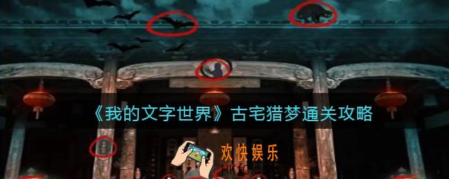 我的文字世界古宅猎梦怎么过