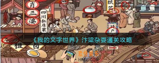 我的文字世界汴梁杂耍怎么过