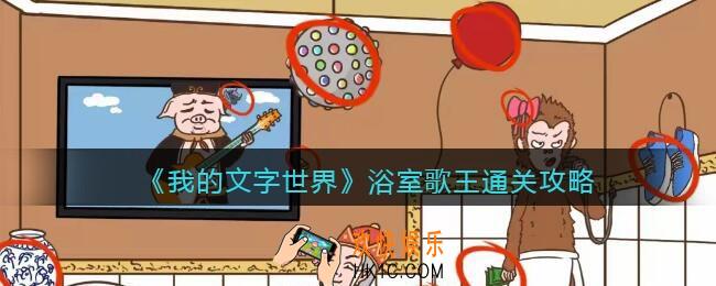 我的文字世界浴室歌王怎么过