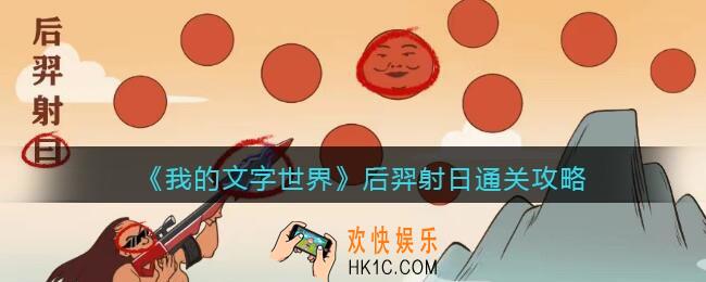 我的文字世界后羿射日怎么过