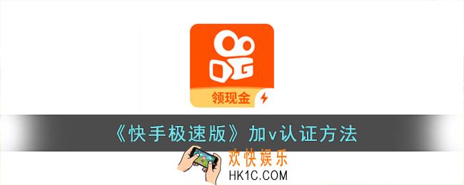 快手极速版怎么加v认证