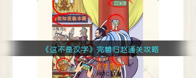 这不是汉字完碧归赵攻略