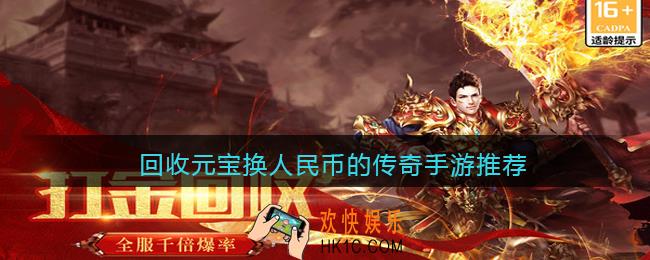 回收元宝换人民币的传奇手游推荐