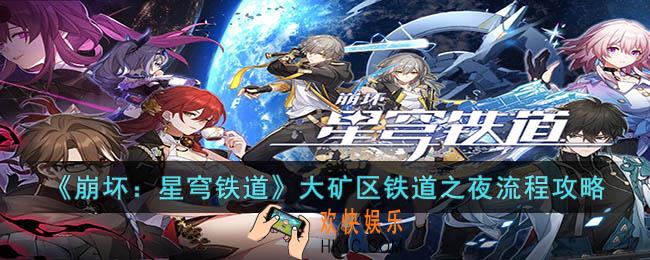崩坏：星穹铁道大矿区铁道之夜怎么过