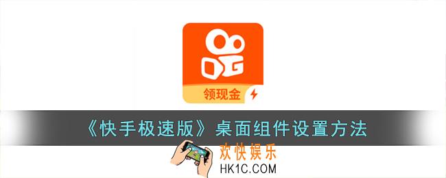 快手极速版怎么添加小组件
