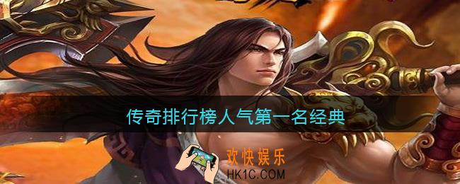 传奇排行榜人气第一名经典