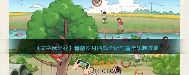 抖音文字玩出花青葱岁月四攻略