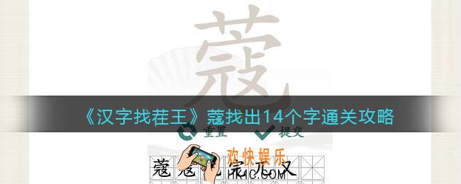 抖音汉字找茬王蔻找出14个字怎么过