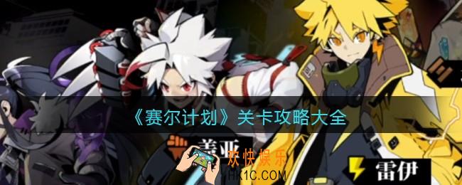 赛尔计划关卡怎么过