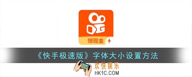 快手极速版怎么调字体大小