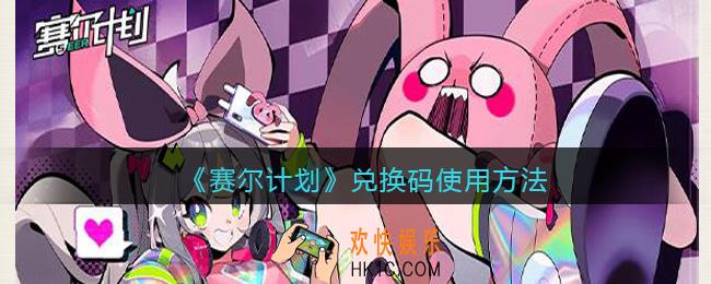 赛尔计划兑换码在哪输入