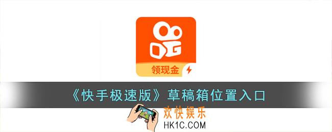快手极速版草稿箱在哪