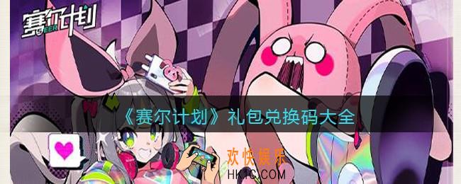 赛尔计划兑换码大全