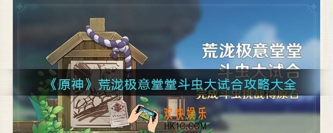 原神荒泷极意堂堂斗虫大试合怎么玩