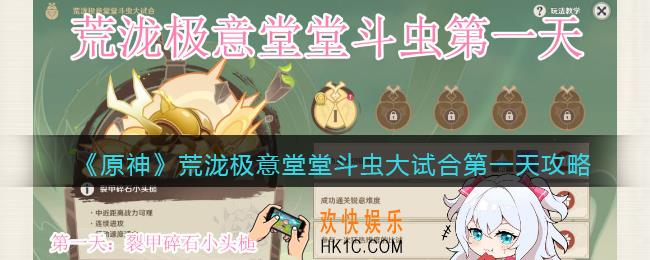原神荒泷极意堂堂斗虫大试合第一天攻略