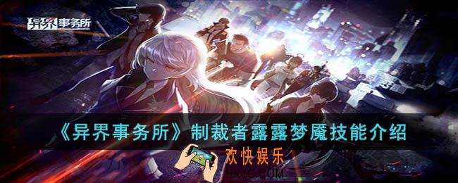 异界事务所制裁者露露梦魇的技能怎么样