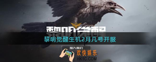 黎明觉醒生机2月几号开服