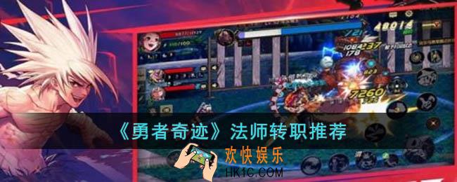 勇者奇迹法师转职哪个好