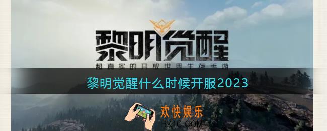 黎明觉醒什么时候开服2023