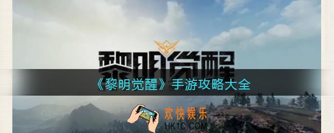 黎明觉醒手游攻略大全