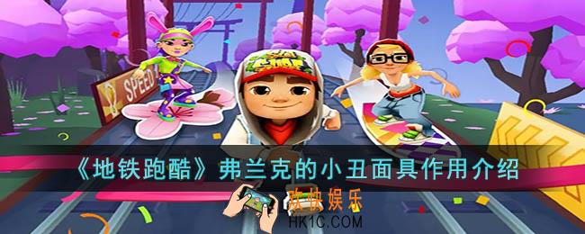 地铁跑酷弗兰克的小丑面具什么用