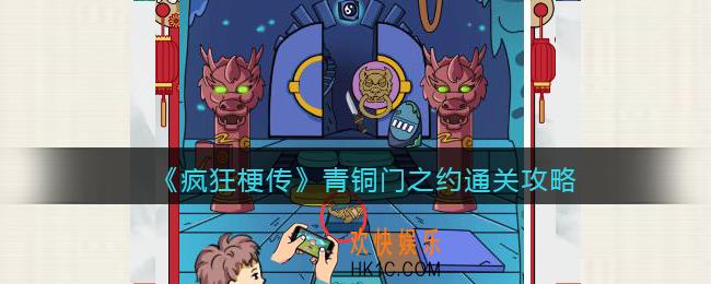 疯狂梗传攻略青铜门之约
