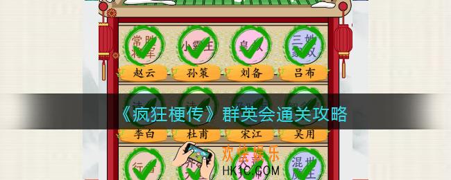 疯狂梗传攻略群英会