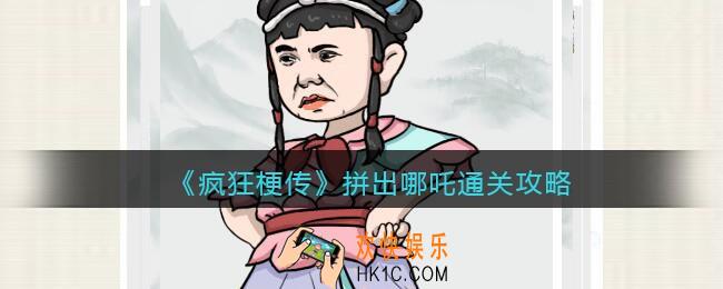 疯狂梗传攻略拼出哪吒