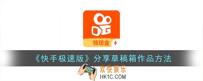 快手极速版怎么分享草稿