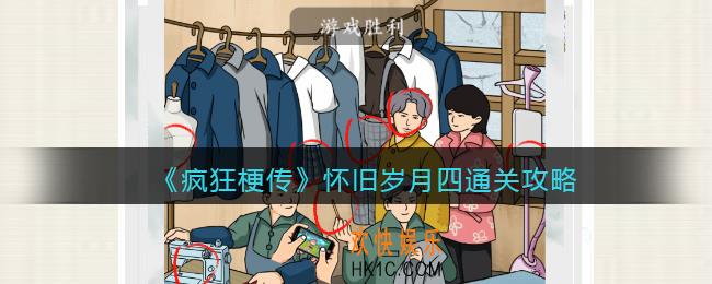 疯狂梗传攻略怀旧岁月四