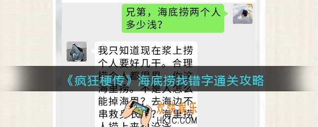 疯狂梗传攻略海底捞找错字