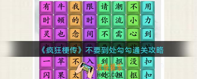 疯狂梗传攻略不要到处勾勾