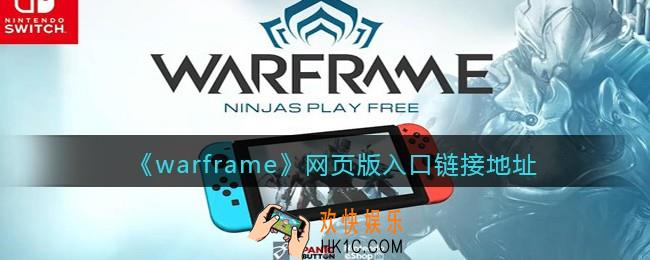 warframe网页版入口链接地址
