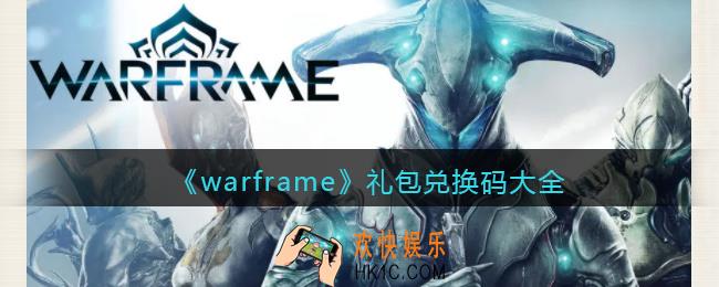 warframe礼包兑换码大全