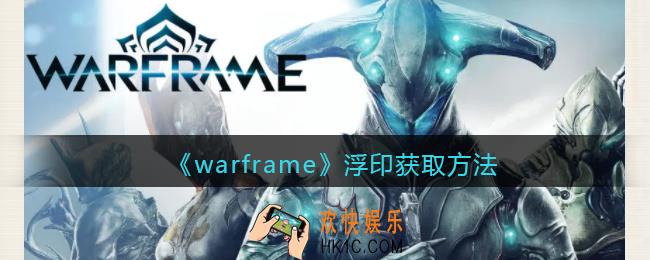 warframe浮印怎么获得