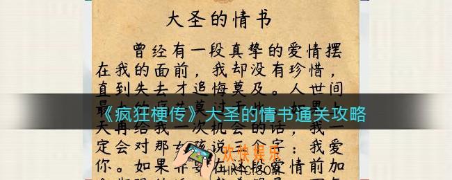 疯狂梗传攻略大圣的情书