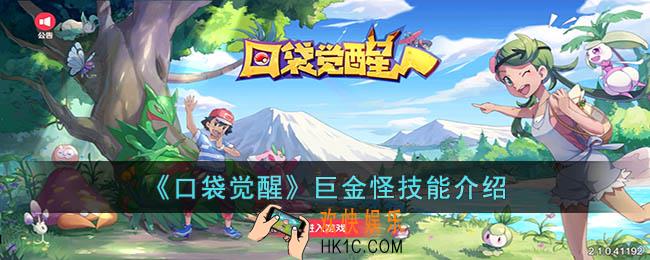口袋觉醒巨金怪怎么样